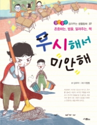 무시해서 미안해 (좋은습관 길러주는 생활동화 37) [  반양장 ]